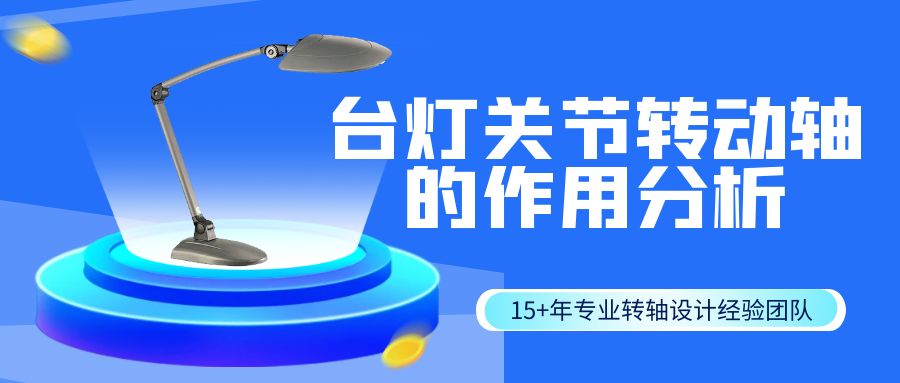 LED臺燈折疊臺燈關節(jié)轉動軸的作用分析