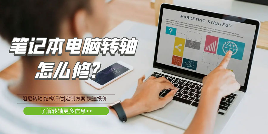 筆記本電腦轉(zhuǎn)軸壞了/斷了怎么修？