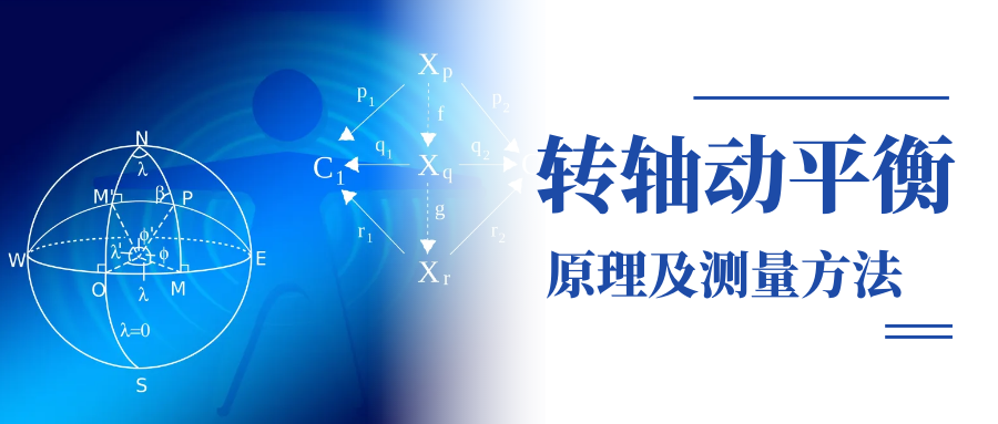 轉(zhuǎn)軸動平衡原理及測量方法